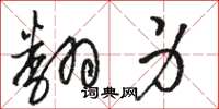 骆恒光翻身草书怎么写