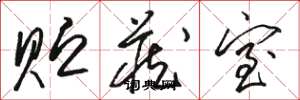 骆恒光贮藏室草书怎么写