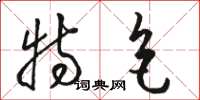 骆恒光特色草书怎么写