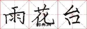 骆恒光雨花台楷书怎么写