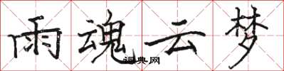 骆恒光雨魂云梦楷书怎么写