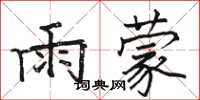 骆恒光雨蒙楷书怎么写
