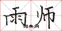 骆恒光雨师楷书怎么写