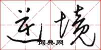 骆恒光逆境草书怎么写