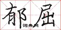 骆恒光郁屈楷书怎么写