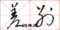 骆恒光差别草书怎么写