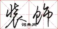 骆恒光装饰草书怎么写