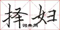 骆恒光择妇楷书怎么写