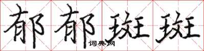 骆恒光郁郁斑斑楷书怎么写