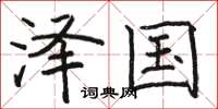 骆恒光泽国楷书怎么写