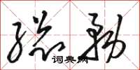 骆恒光总务草书怎么写