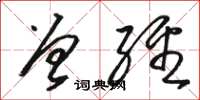 骆恒光曾经草书怎么写