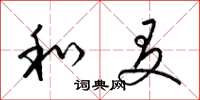 梁锦英和友草书怎么写