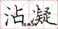 骆恒光沾凝楷书怎么写