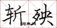 骆恒光斩殃楷书怎么写
