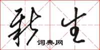 骆恒光新生草书怎么写