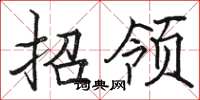 骆恒光招领楷书怎么写