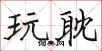骆恒光玩耽楷书怎么写