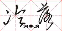 骆恒光冷落草书怎么写