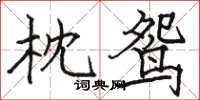骆恒光枕鸳楷书怎么写