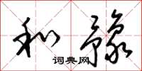 梁锦英和豫草书怎么写