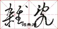 骆恒光杂乱草书怎么写