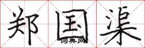 骆恒光郑国渠楷书怎么写