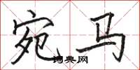 骆恒光宛马楷书怎么写