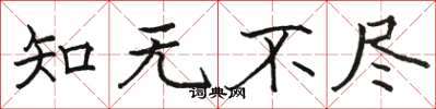 骆恒光知无不尽楷书怎么写