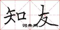 骆恒光知友楷书怎么写