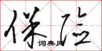 骆恒光保险草书怎么写
