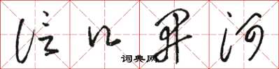 骆恒光信口开河草书怎么写