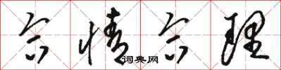 骆恒光合情合理草书怎么写