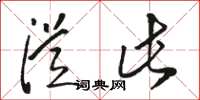 骆恒光从此草书怎么写