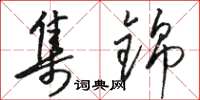骆恒光集锦草书怎么写