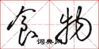 骆恒光食物草书怎么写
