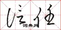 骆恒光信任草书怎么写