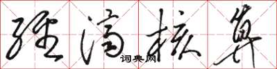骆恒光经济核算草书怎么写
