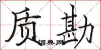 骆恒光质勘楷书怎么写