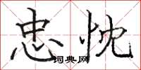 骆恒光忠忱楷书怎么写