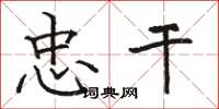 骆恒光忠干楷书怎么写