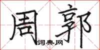 骆恒光周郭楷书怎么写