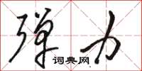骆恒光弹力草书怎么写