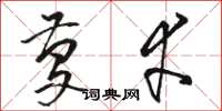 骆恒光庆幸草书怎么写