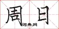 骆恒光周日楷书怎么写