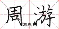 骆恒光周游楷书怎么写
