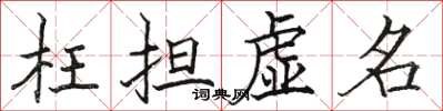 骆恒光枉担虚名楷书怎么写