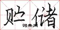 骆恒光贮储楷书怎么写