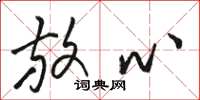 骆恒光放心草书怎么写
