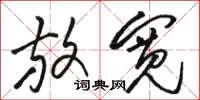 骆恒光放宽草书怎么写